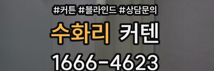 수화리 커텐