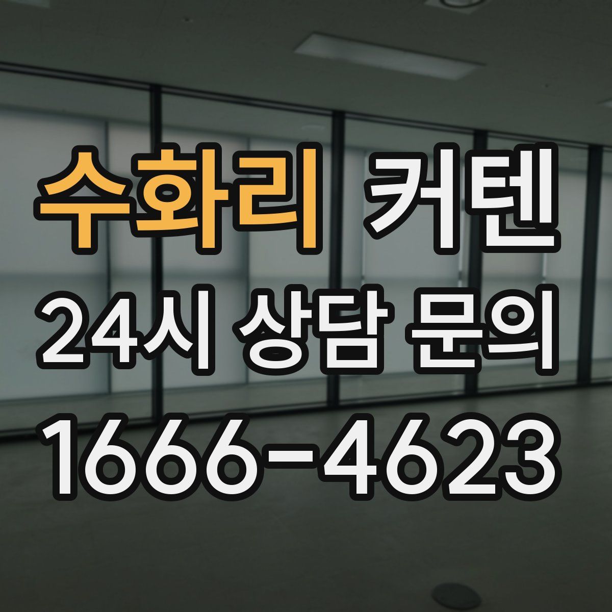 수화리 커텐