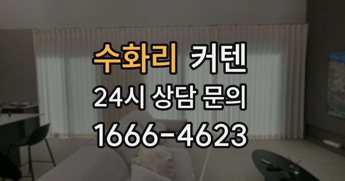 수화리 커텐