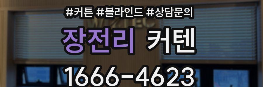 장전리 커텐