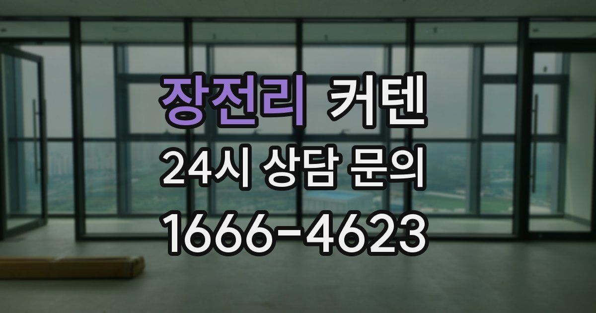 장전리 커텐