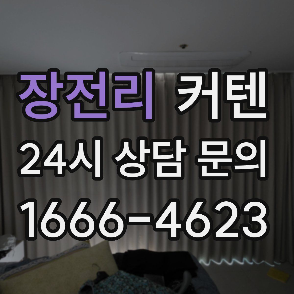 장전리 커텐