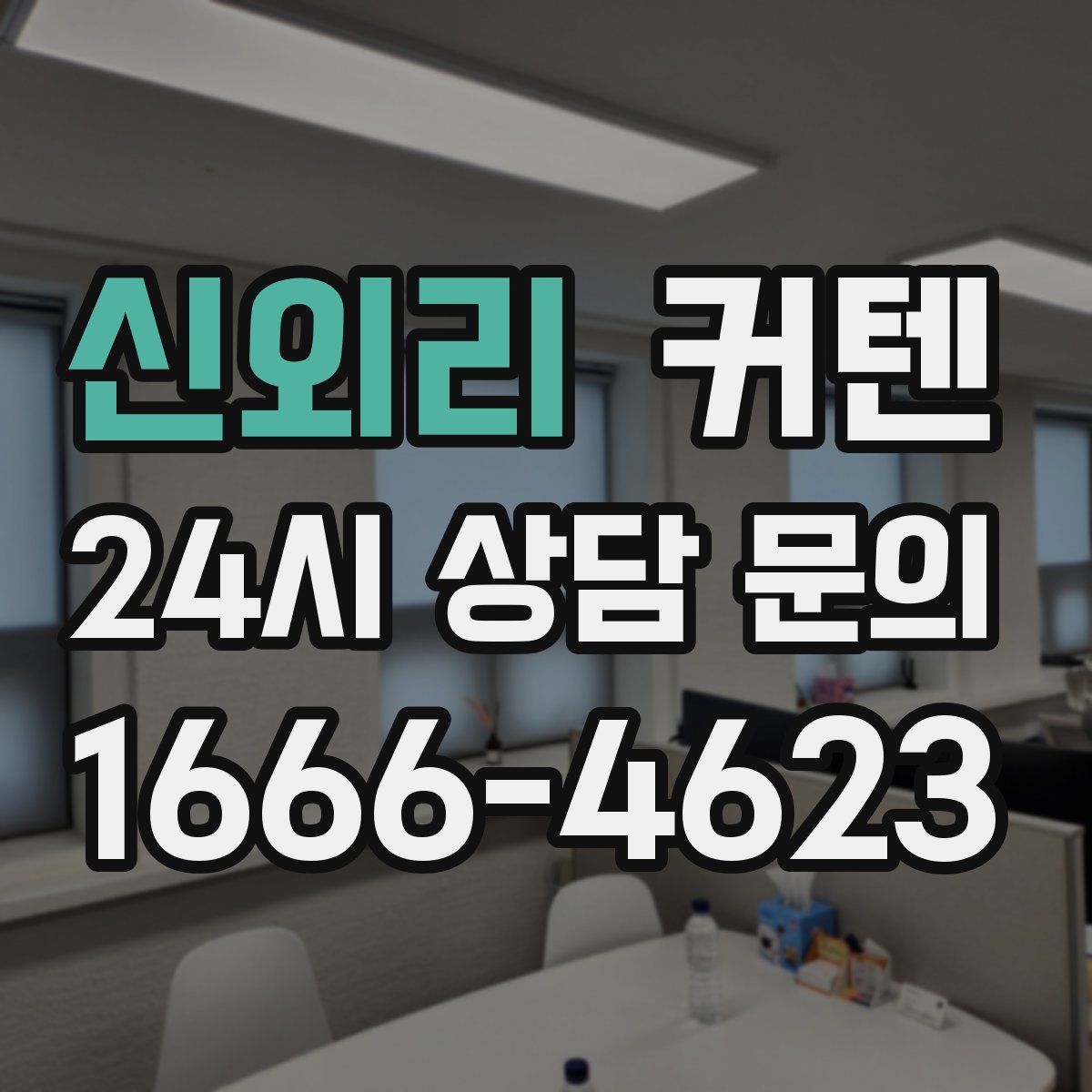 신외리 커텐