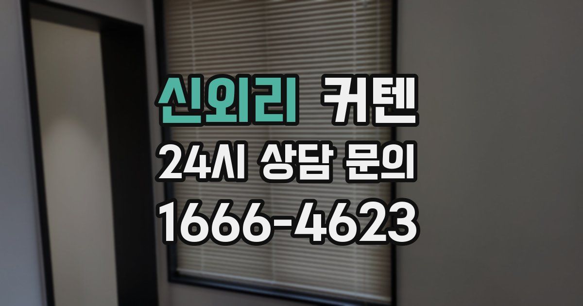 신외리 커텐
