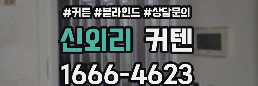 신외리 커텐