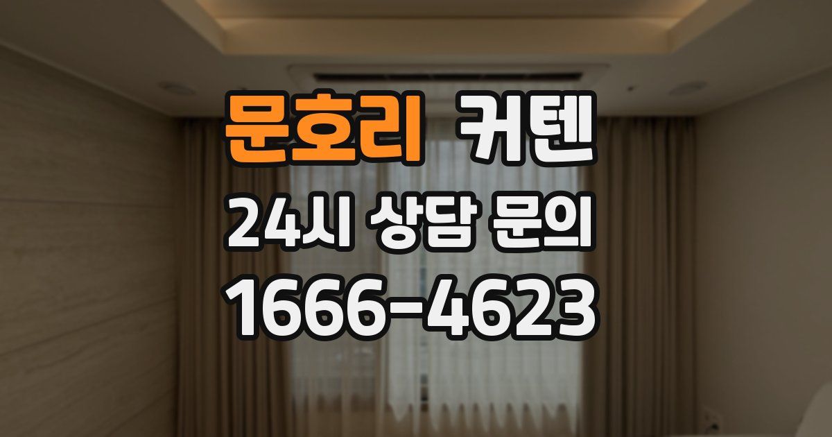 문호리 커텐
