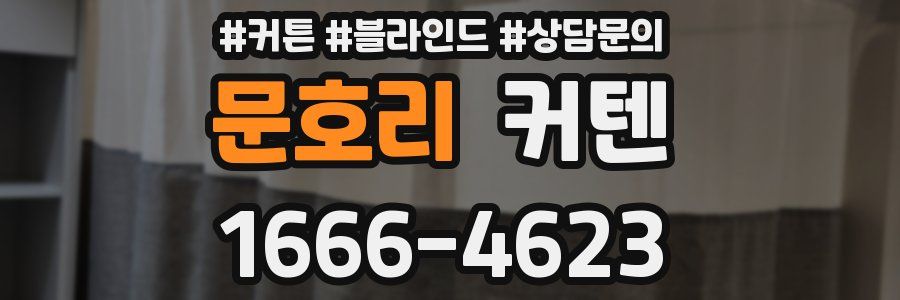 문호리 커텐