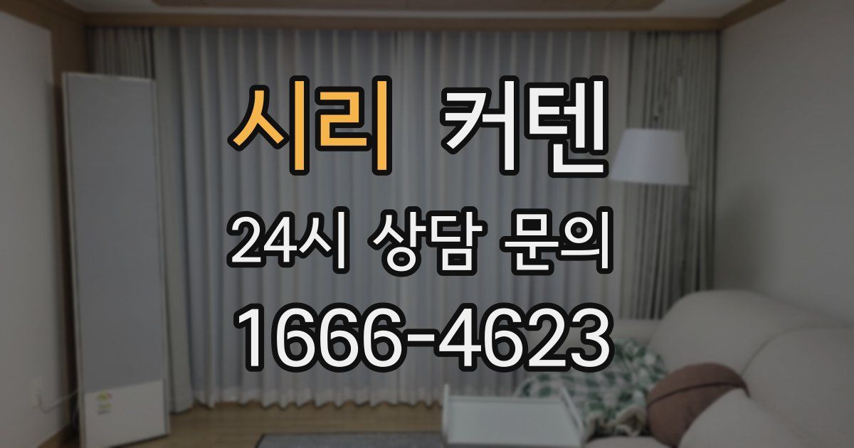 시리 커텐
