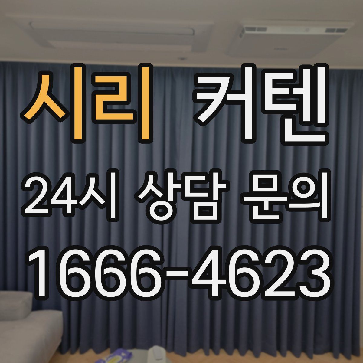 시리 커텐