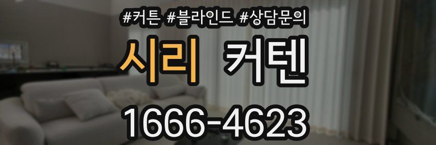 시리 커텐