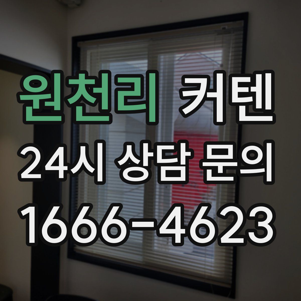원천리 커텐