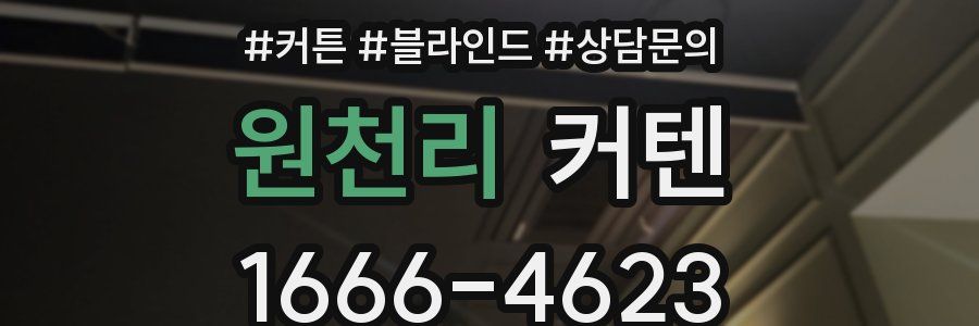 원천리 커텐