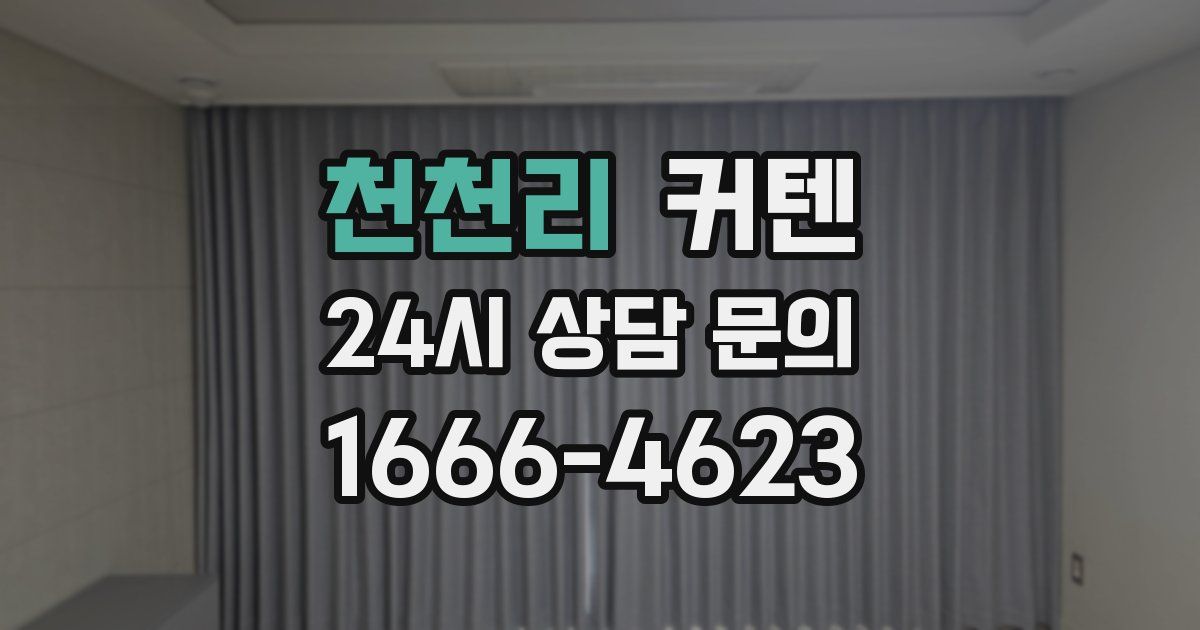 천천리 커텐