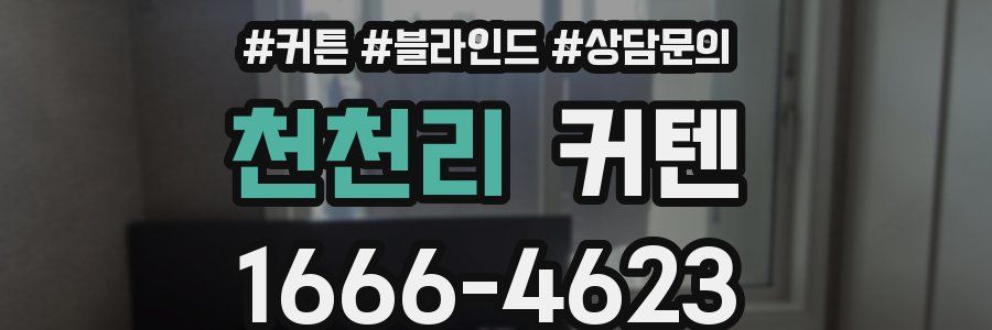천천리 커텐