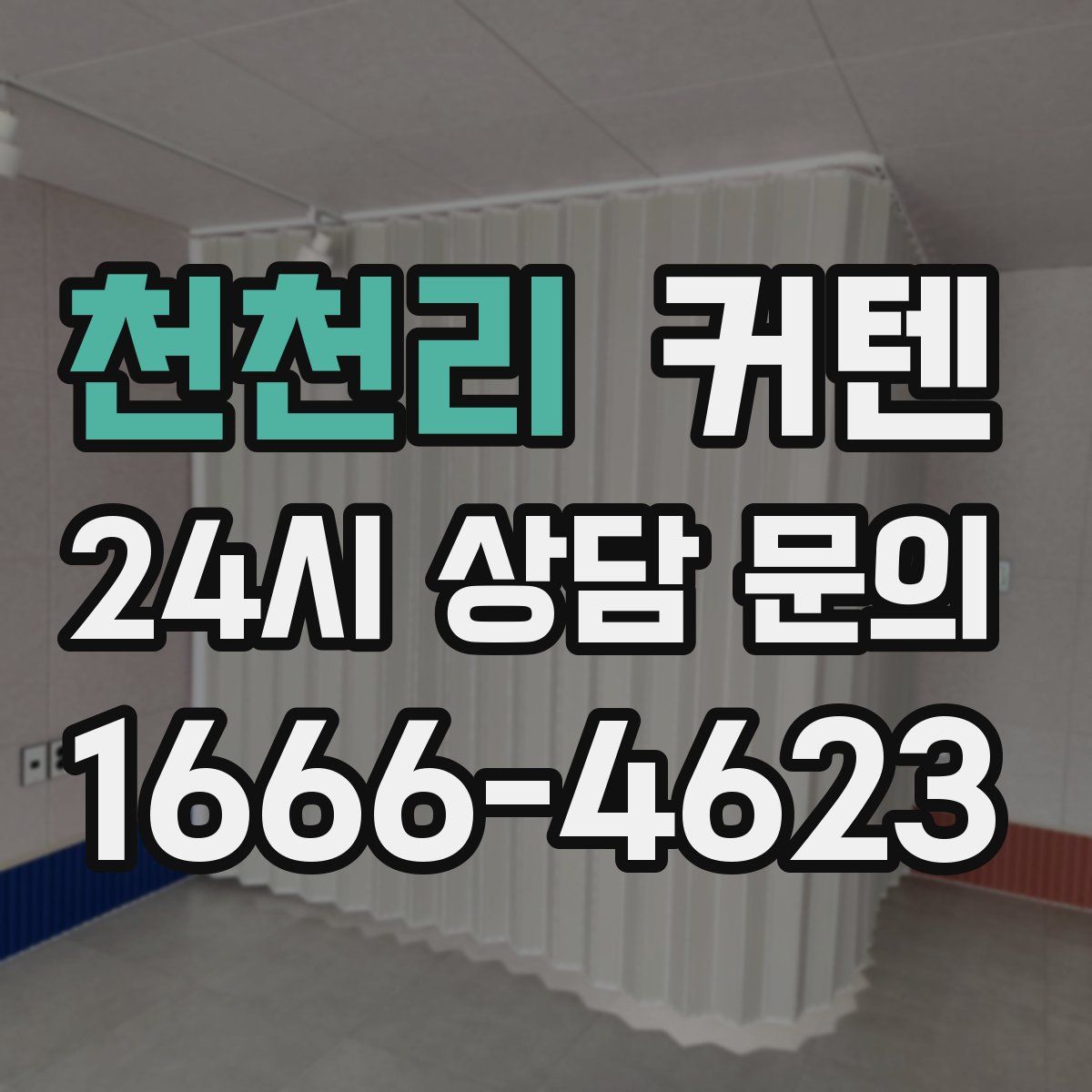 천천리 커텐