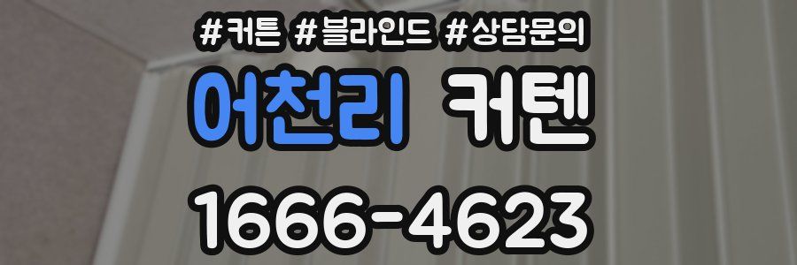어천리 커텐