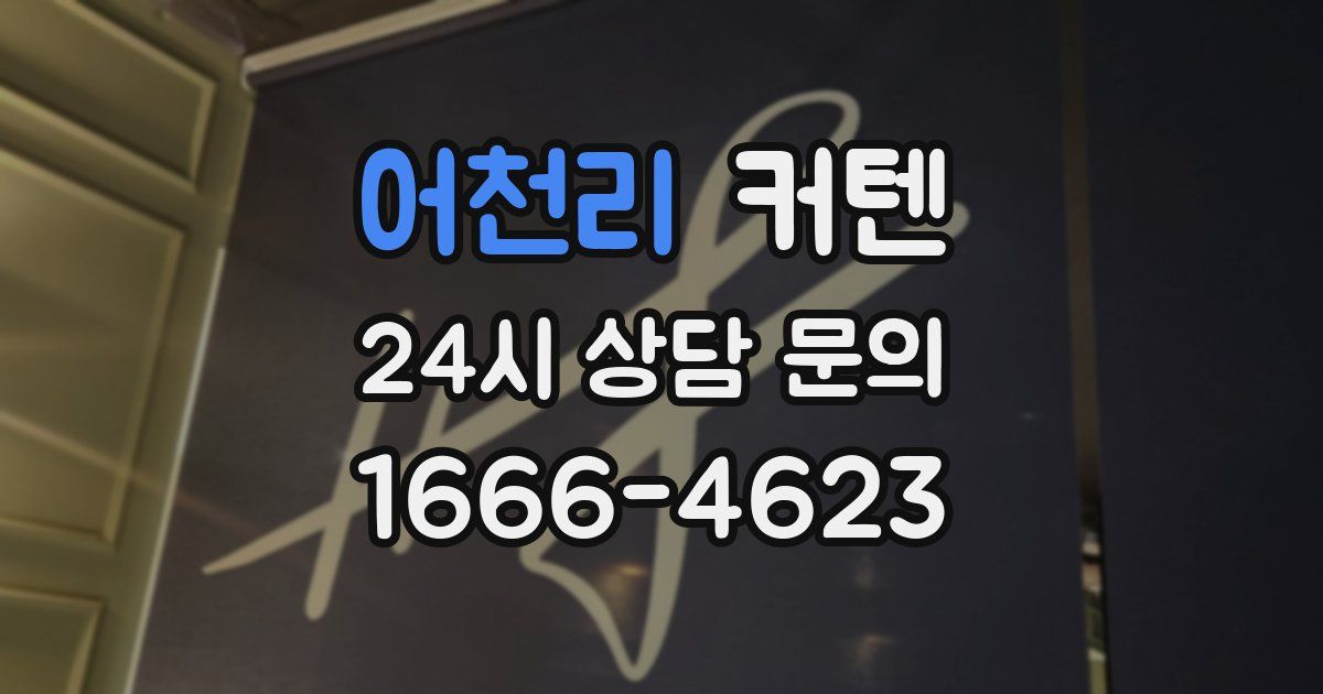 어천리 커텐