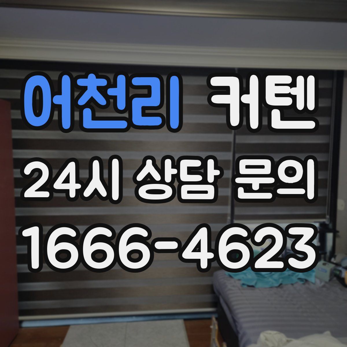 어천리 커텐