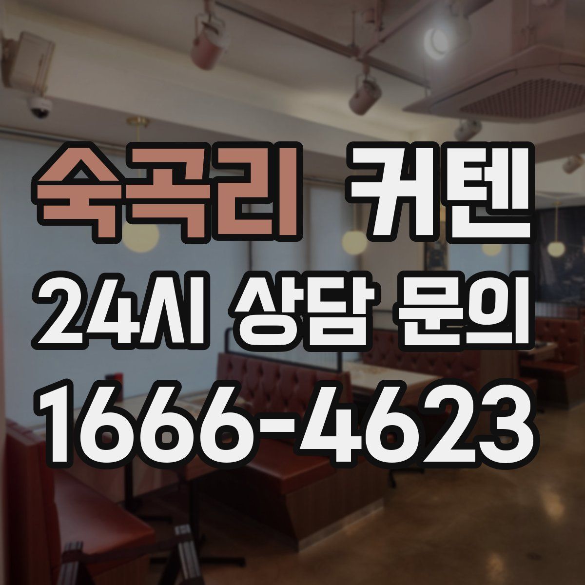 숙곡리 커텐
