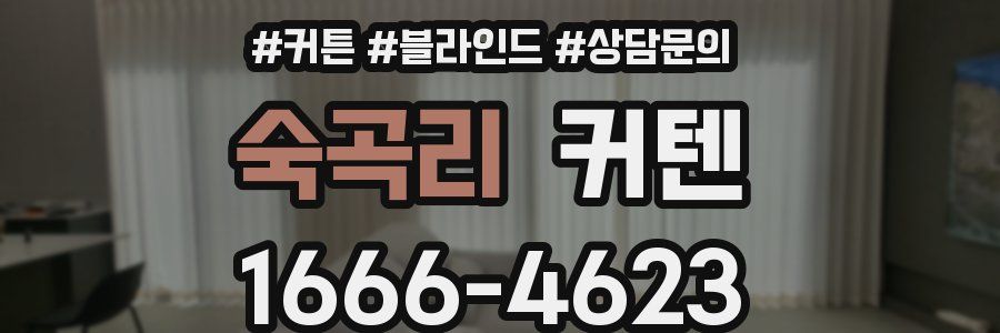 숙곡리 커텐