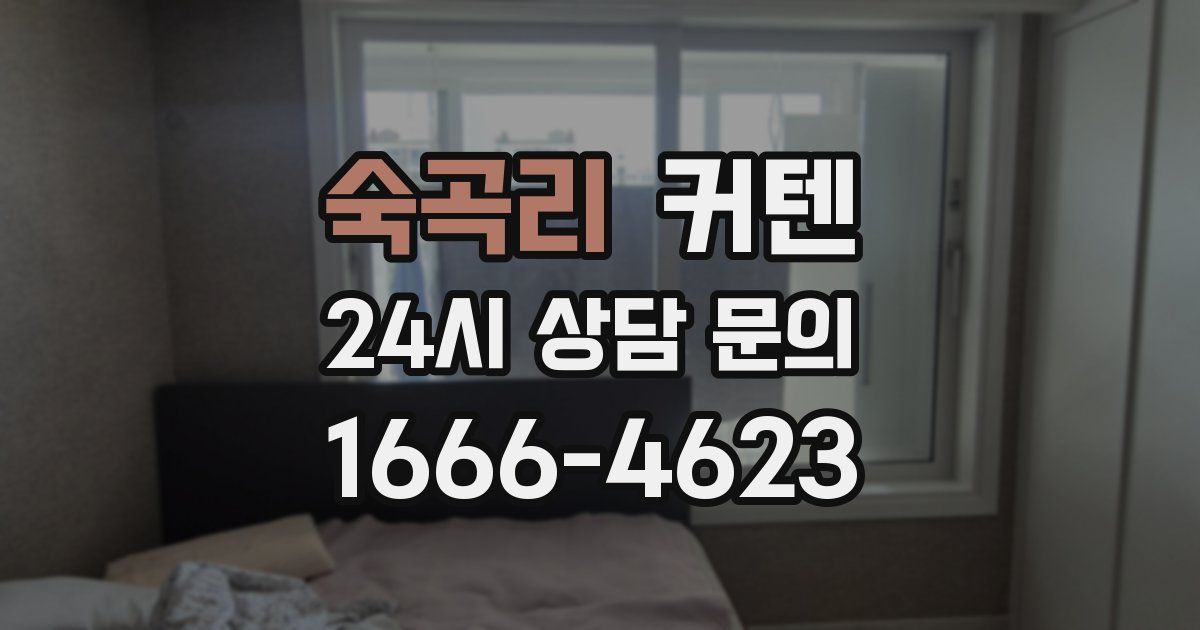 숙곡리 커텐