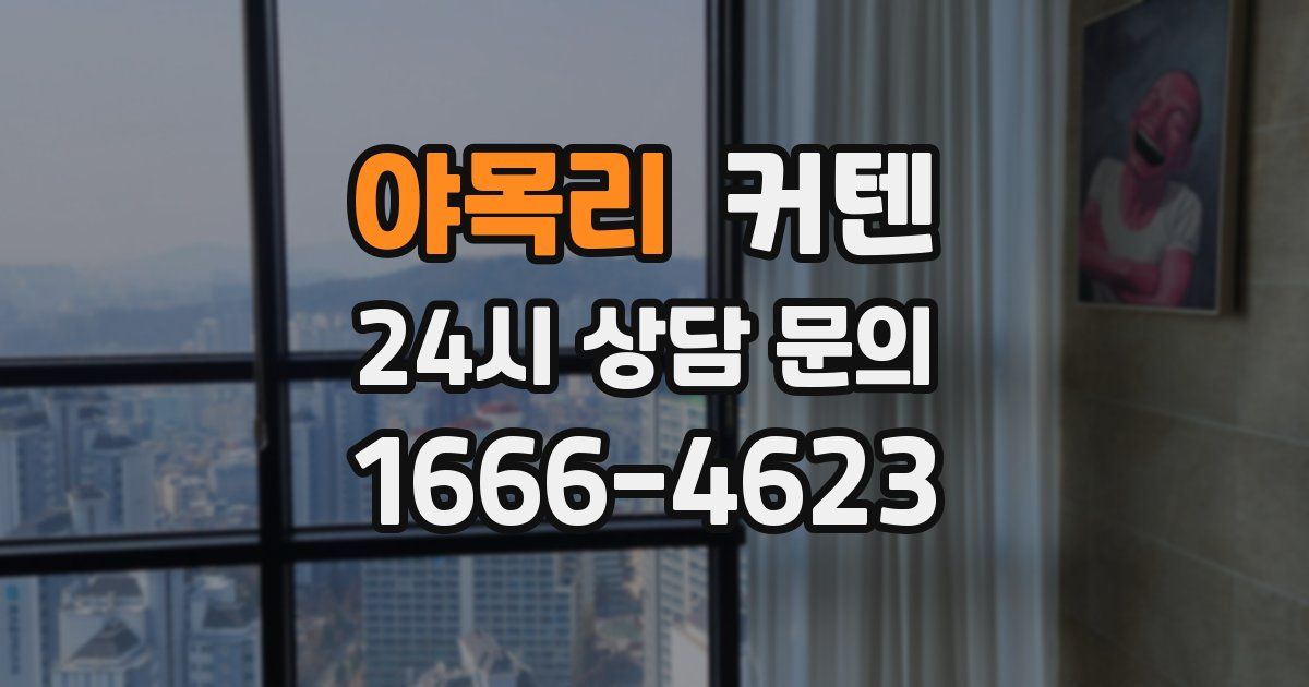 야목리 커텐
