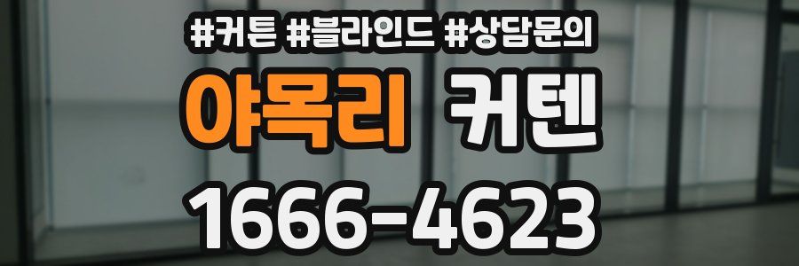 야목리 커텐