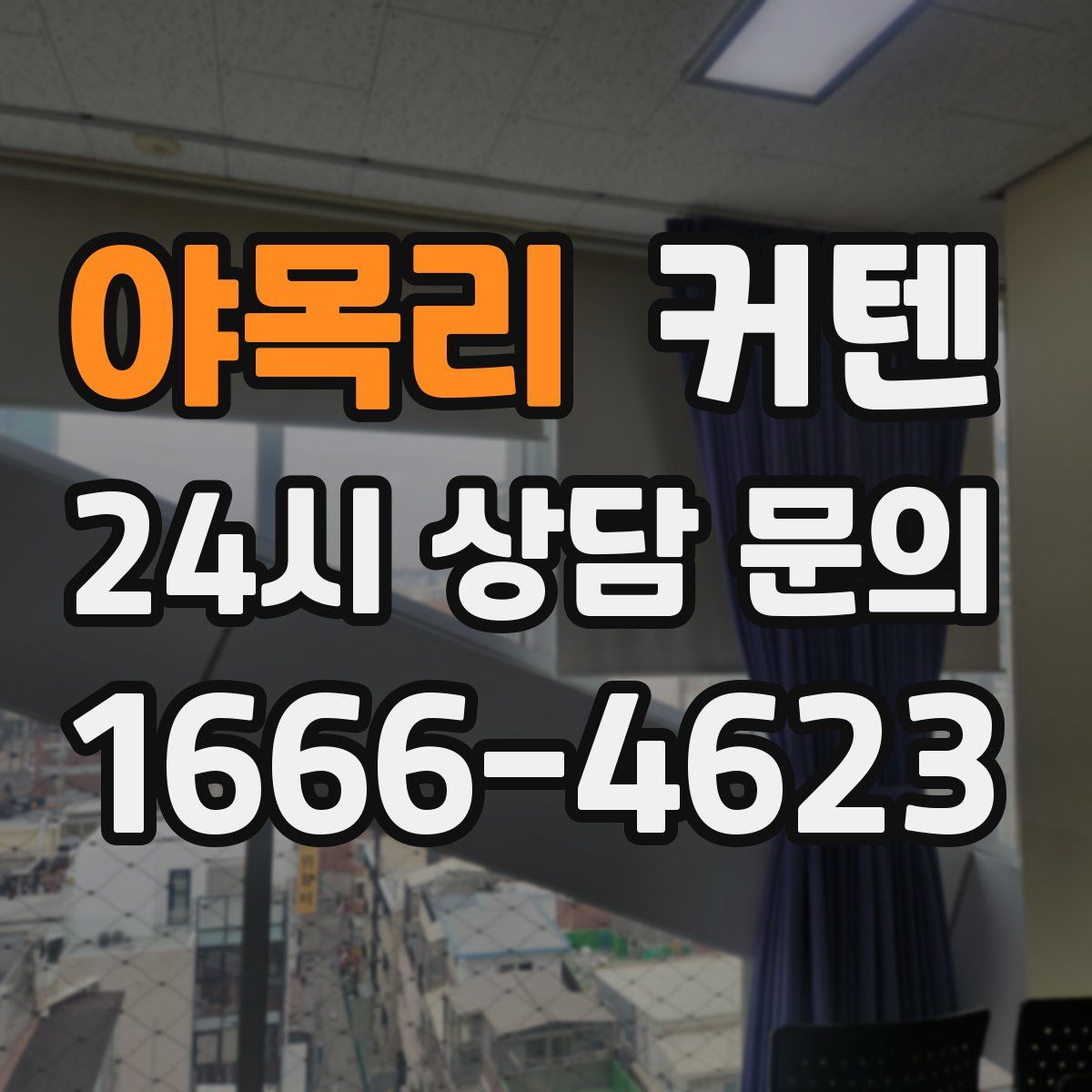 야목리 커텐