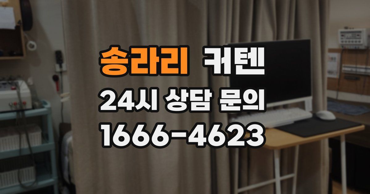 송라리 커텐