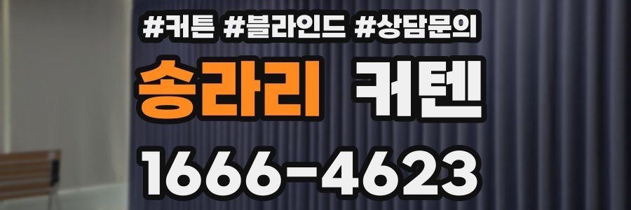 송라리 커텐