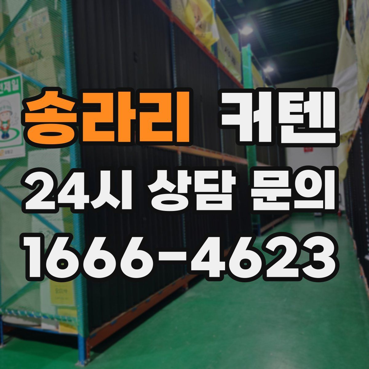송라리 커텐