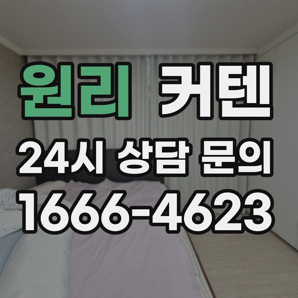 원리 커텐