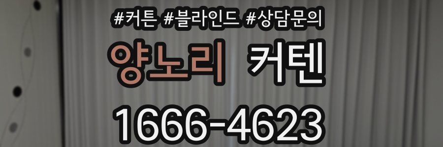 양노리 커텐
