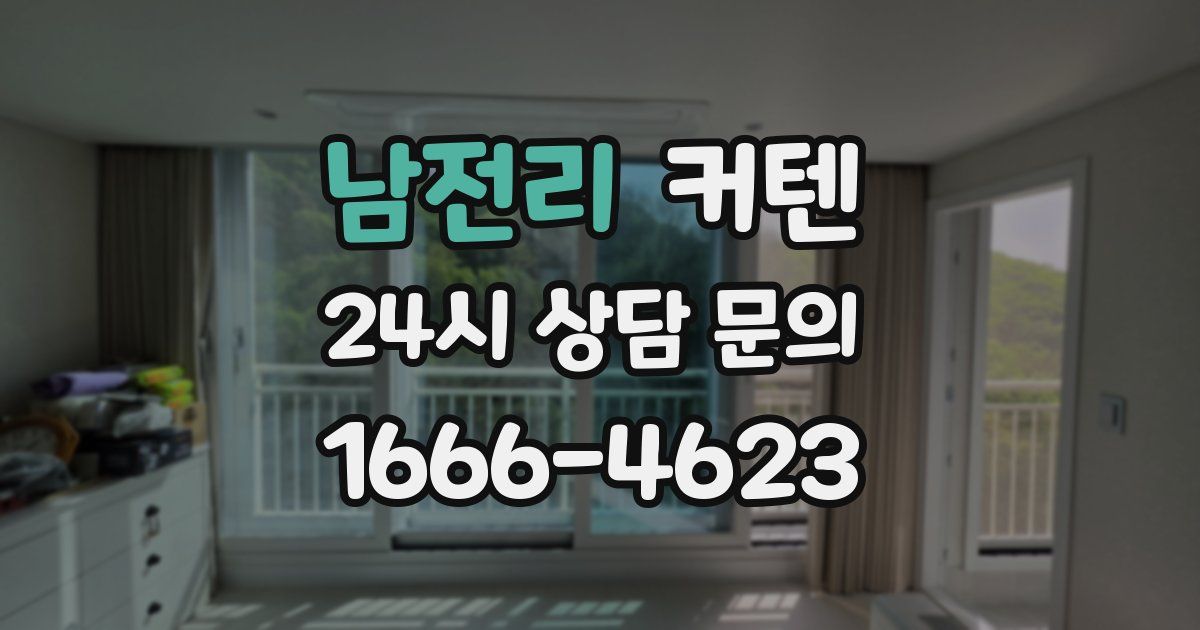 남전리 커텐