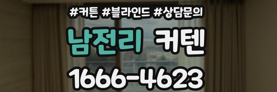남전리 커텐
