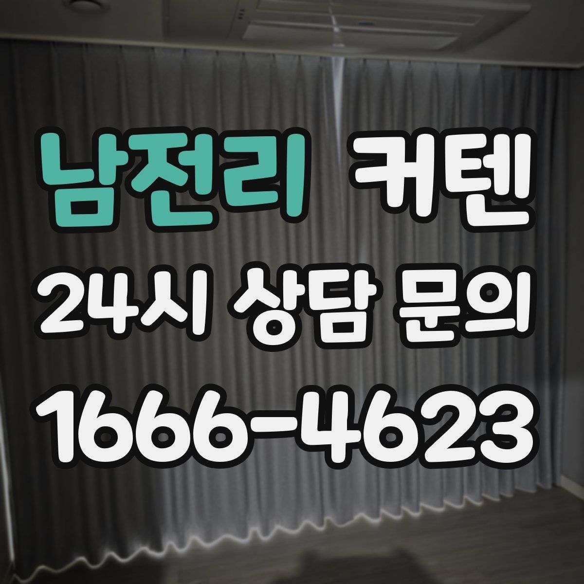 남전리 커텐