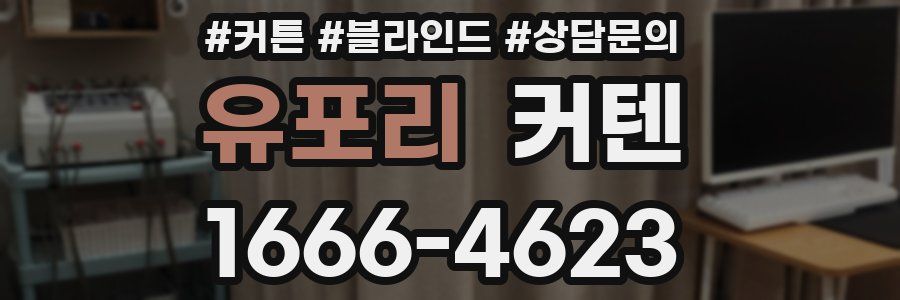 유포리 커텐