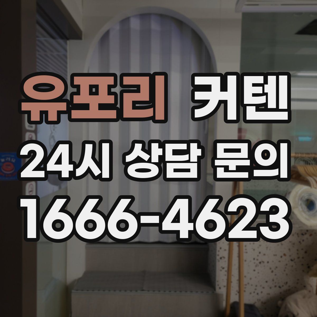유포리 커텐