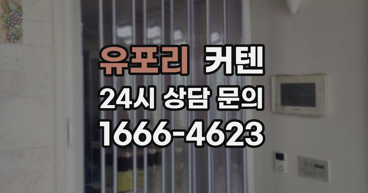 유포리 커텐