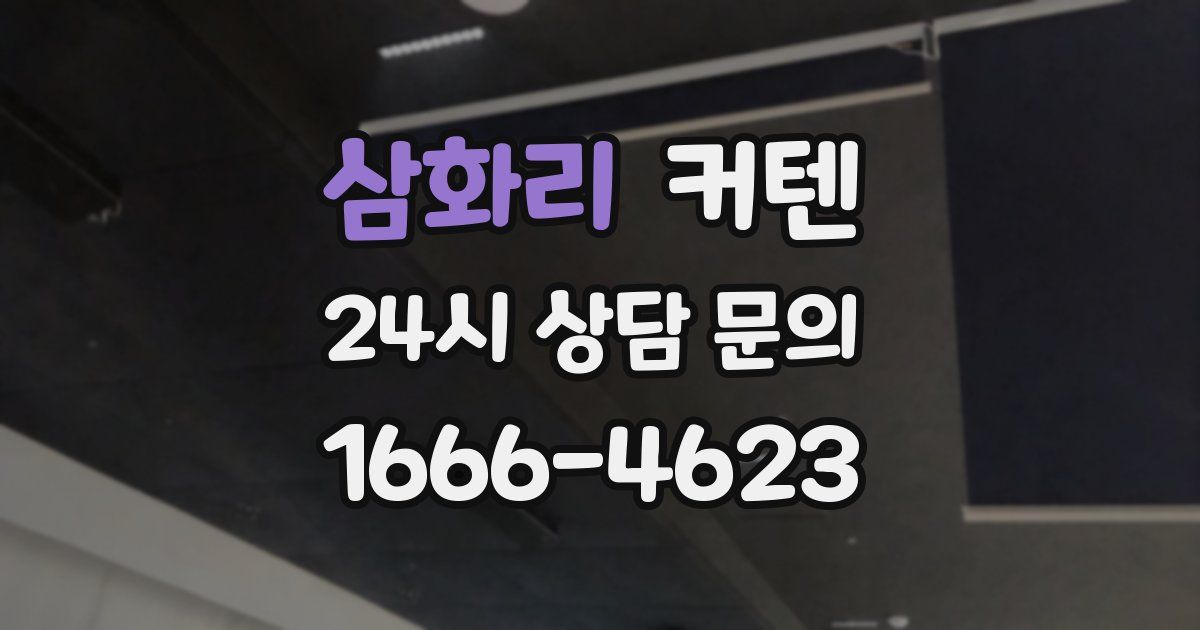삼화리 커텐