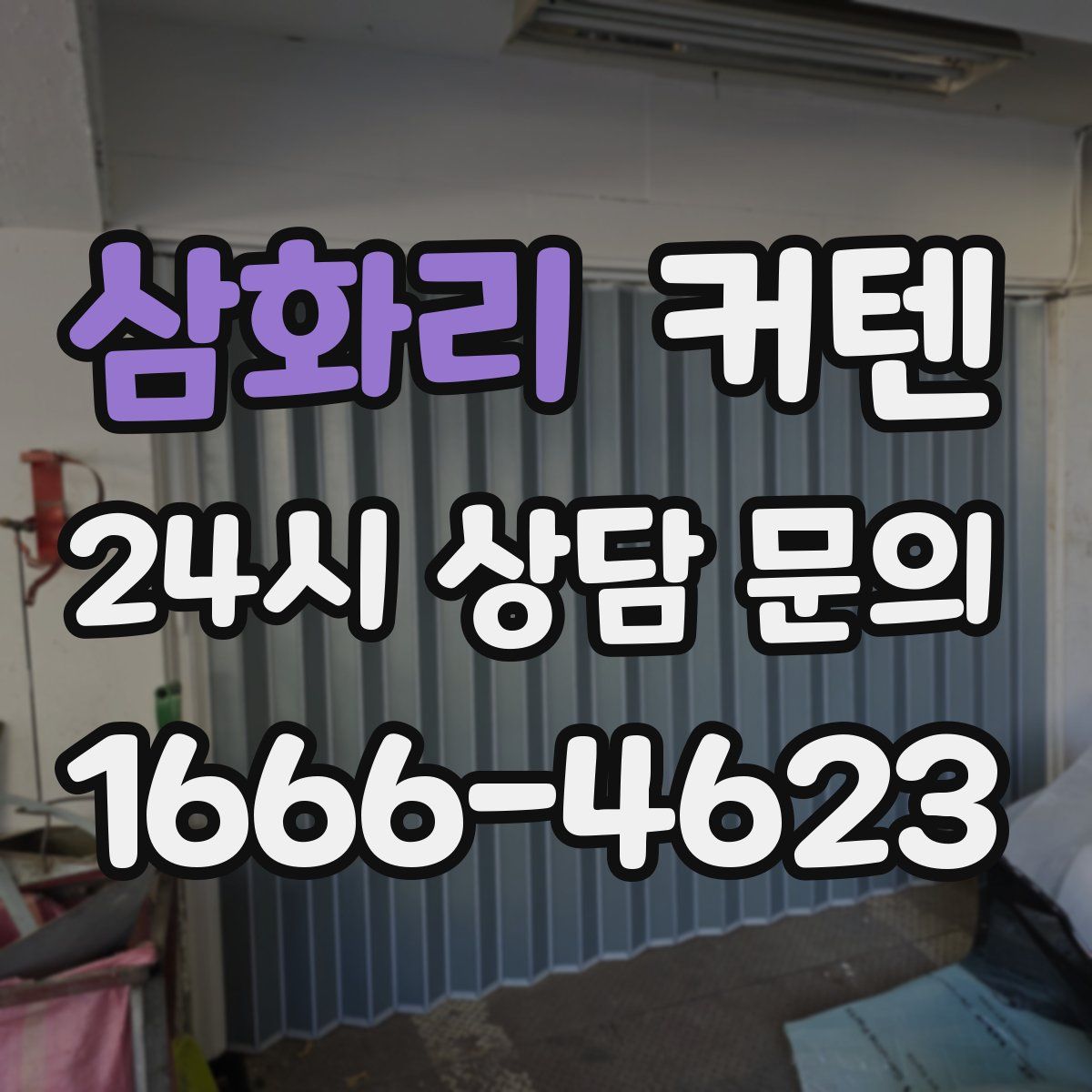 삼화리 커텐