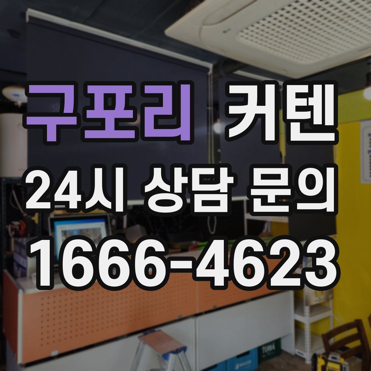 구포리 커텐