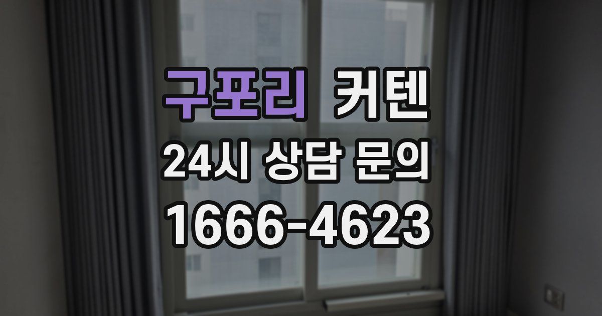 구포리 커텐
