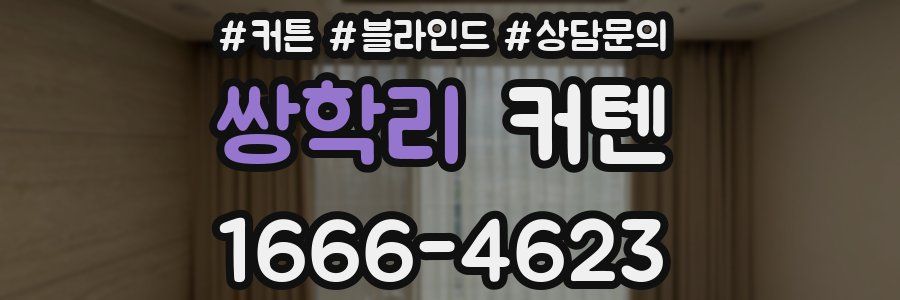 쌍학리 커텐
