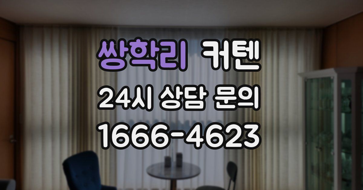 쌍학리 커텐