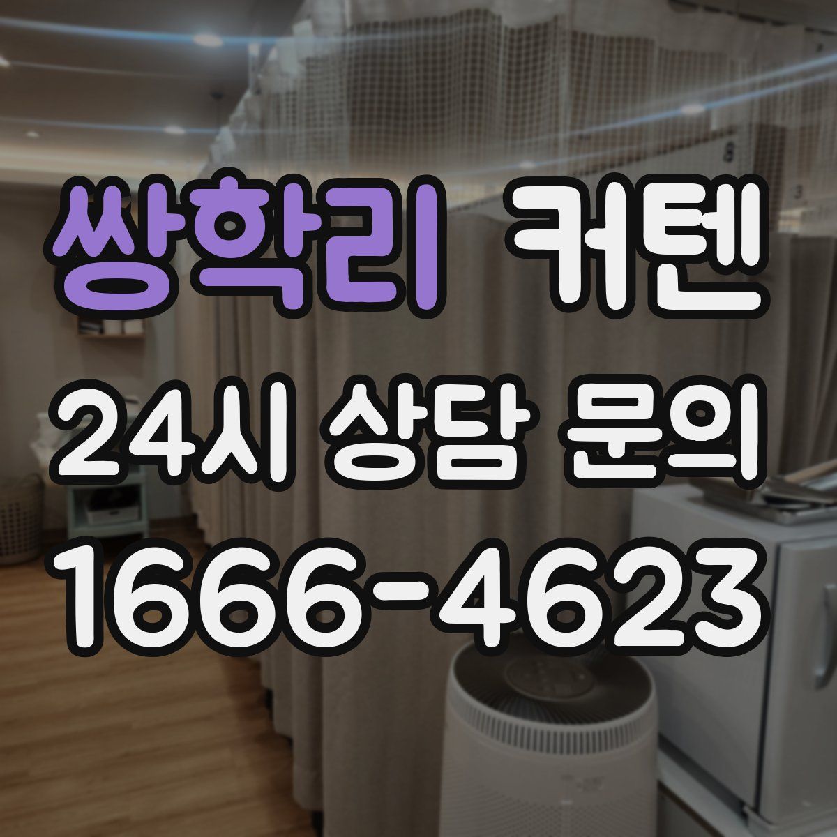 쌍학리 커텐