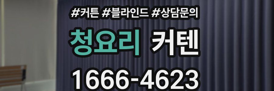 청요리 커텐