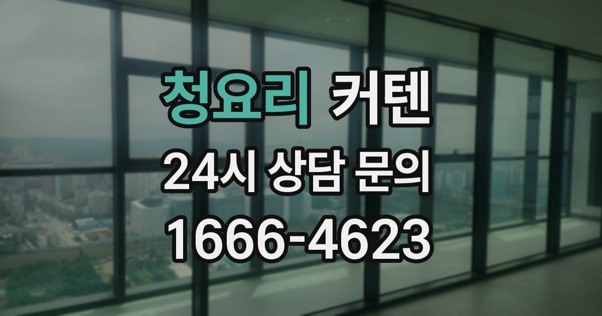 청요리 커텐