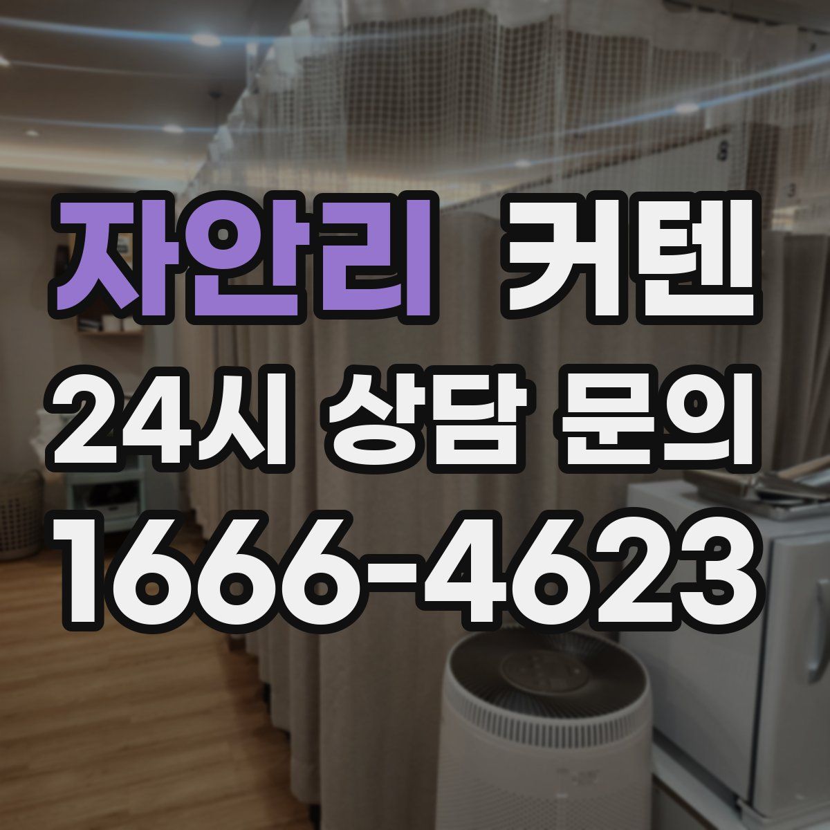 자안리 커텐