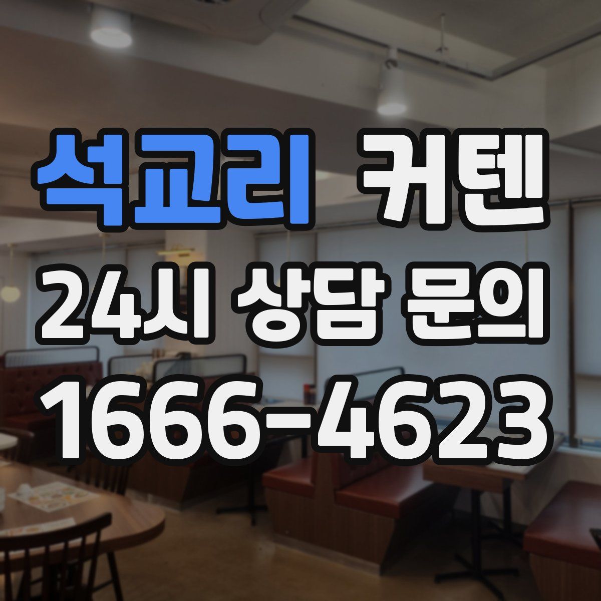 석교리 커텐